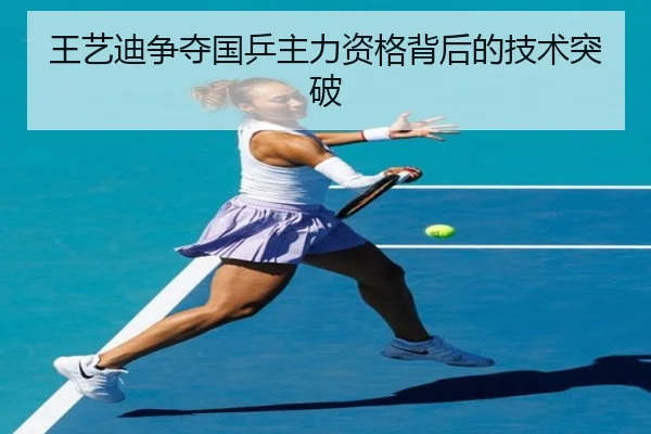王艺迪争夺国乒主力资格背后的技术突破